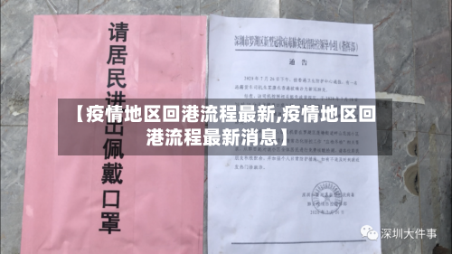【疫情地区回港流程最新,疫情地区回港流程最新消息】-第2张图片