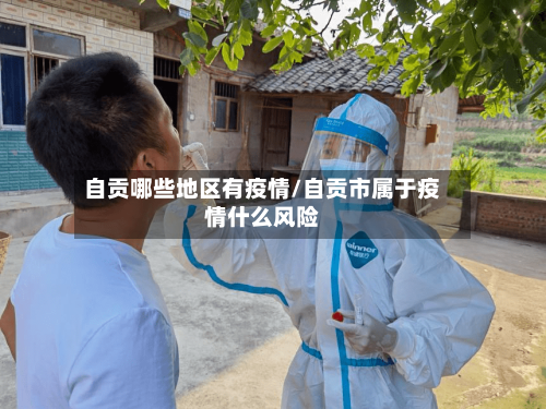 自贡哪些地区有疫情/自贡市属于疫情什么风险