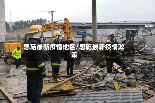 恩施最新疫情地区/恩施最新疫情政策