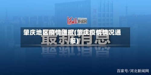 肇庆地区疫情通报(肇庆疫情情况通报)-第2张图片