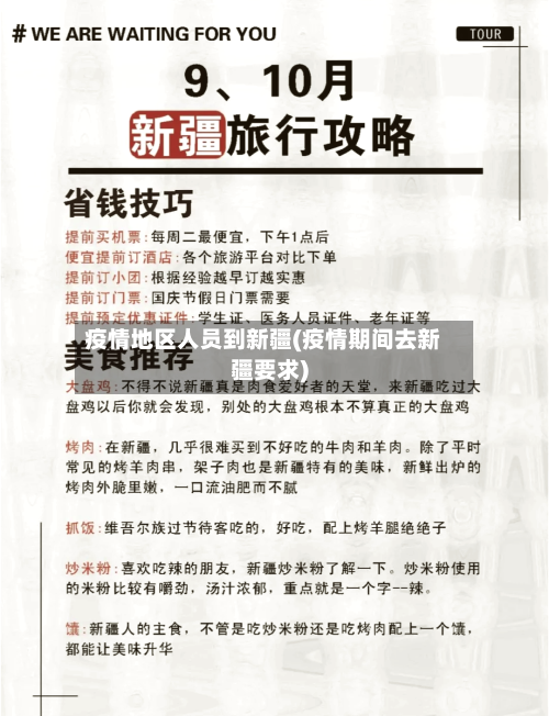 疫情地区人员到新疆(疫情期间去新疆要求)