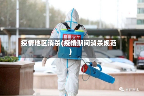 疫情地区消杀(疫情期间消杀规范)-第3张图片