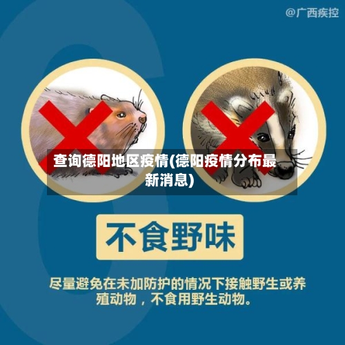 查询德阳地区疫情(德阳疫情分布最新消息)-第2张图片