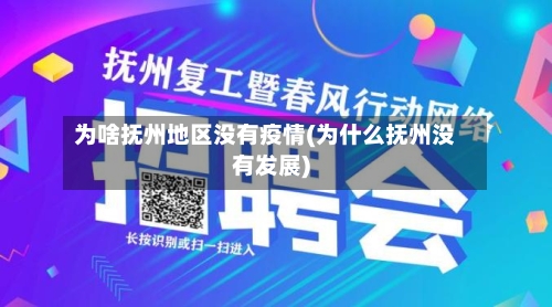 为啥抚州地区没有疫情(为什么抚州没有发展)-第3张图片