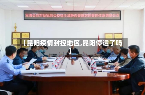 【昆阳疫情封控地区,昆阳停运了吗】-第2张图片