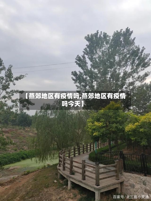 【燕郊地区有疫情吗,燕郊地区有疫情吗今天】