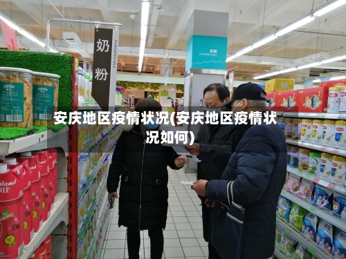 安庆地区疫情状况(安庆地区疫情状况如何)