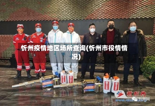 忻州疫情地区场所查询(忻州市役情情况)