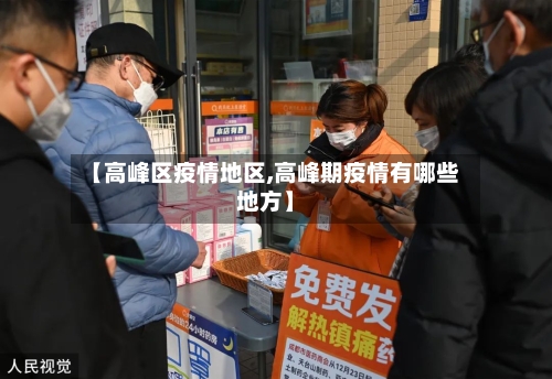 【高峰区疫情地区,高峰期疫情有哪些地方】