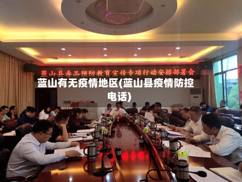 蓝山有无疫情地区(蓝山县疫情防控电话)