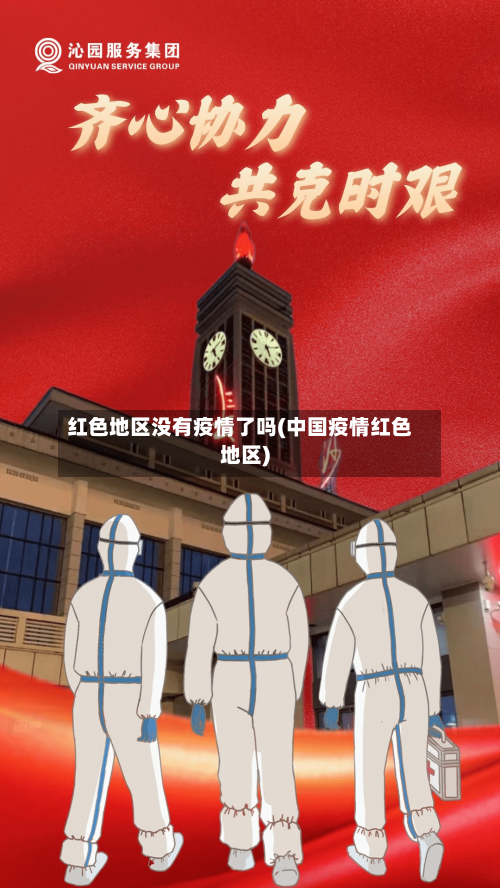 红色地区没有疫情了吗(中国疫情红色地区)-第2张图片