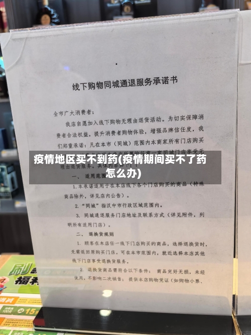 疫情地区买不到药(疫情期间买不了药怎么办)