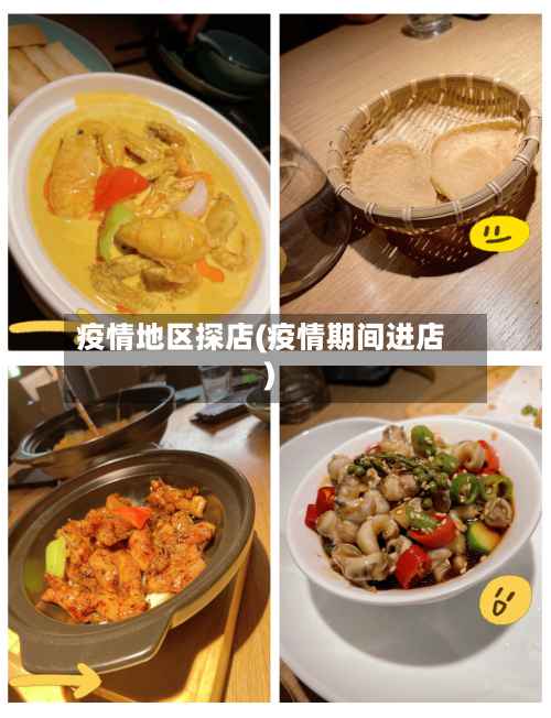 疫情地区探店(疫情期间进店)-第2张图片