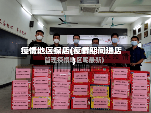 疫情地区探店(疫情期间进店)