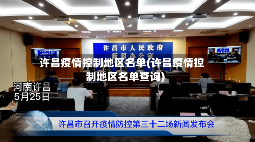 许昌疫情控制地区名单(许昌疫情控制地区名单查询)-第2张图片