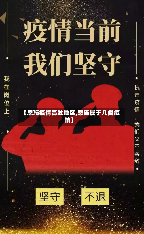 【恩施疫情高发地区,恩施属于几类疫情】