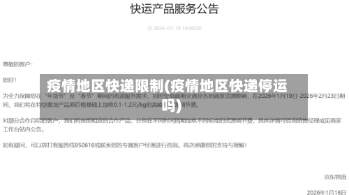 疫情地区快递限制(疫情地区快递停运吗)-第2张图片