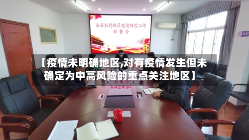 【疫情未明确地区,对有疫情发生但未确定为中高风险的重点关注地区】