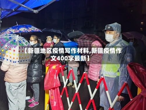 【新疆地区疫情写作材料,新疆疫情作文400字最新】