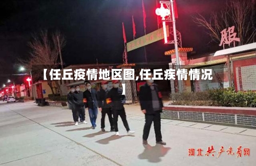 【任丘疫情地区图,任丘疾情情况】-第2张图片