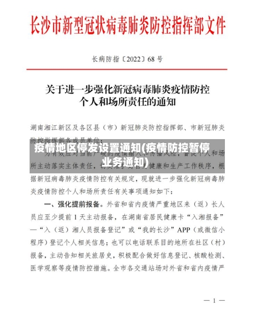 疫情地区停发设置通知(疫情防控暂停业务通知)-第2张图片