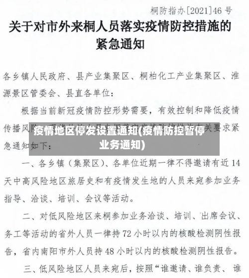 疫情地区停发设置通知(疫情防控暂停业务通知)