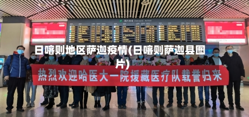 日喀则地区萨迦疫情(日喀则萨迦县图片)