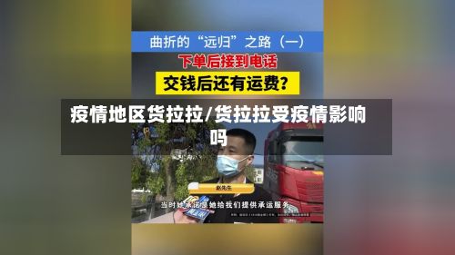 疫情地区货拉拉/货拉拉受疫情影响吗-第3张图片