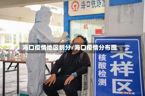 海口疫情地区划分/海口疫情分布图-第2张图片