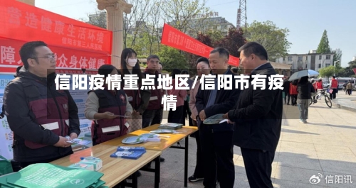 信阳疫情重点地区/信阳市有疫情