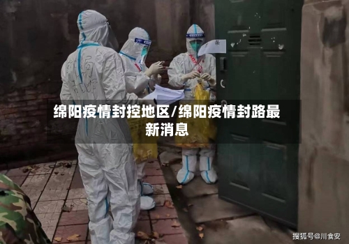 绵阳疫情封控地区/绵阳疫情封路最新消息-第2张图片