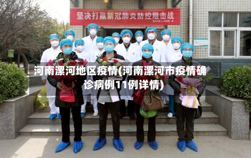 河南漯河地区疫情(河南漯河市疫情确诊病例11例详情)-第2张图片