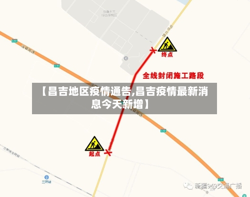 【昌吉地区疫情通告,昌吉疫情最新消息今天新增】-第3张图片