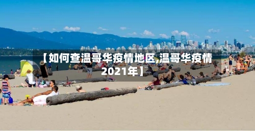 【如何查温哥华疫情地区,温哥华疫情2021年】