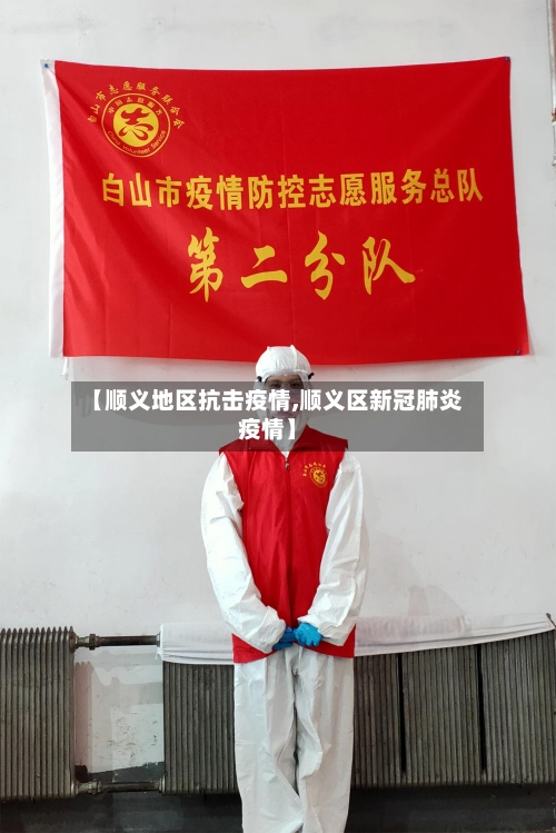 【顺义地区抗击疫情,顺义区新冠肺炎疫情】-第2张图片