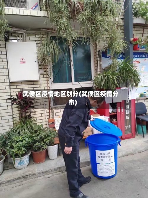 武侯区疫情地区划分(武侯区疫情分布)-第3张图片