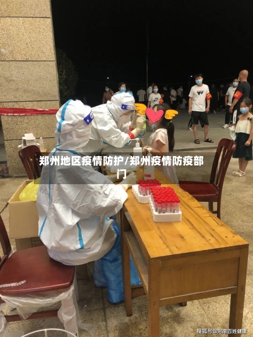 郑州地区疫情防护/郑州疫情防疫部门