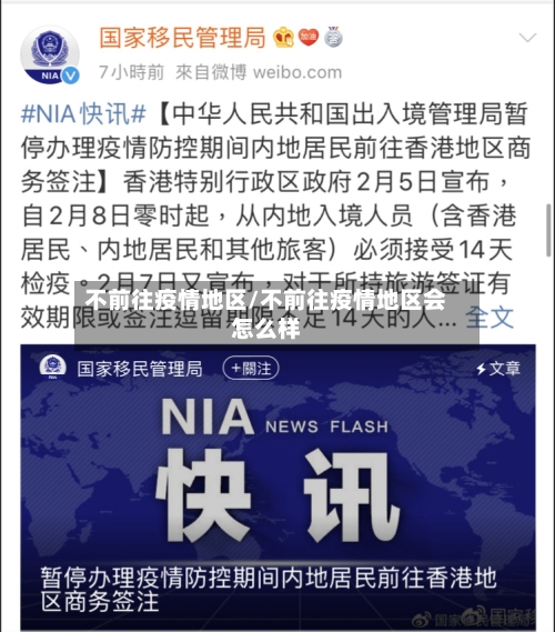 不前往疫情地区/不前往疫情地区会怎么样