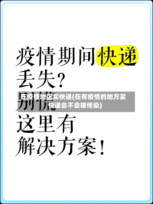 在疫情地区买快递(在有疫情的地方买快递会不会被传染)-第2张图片