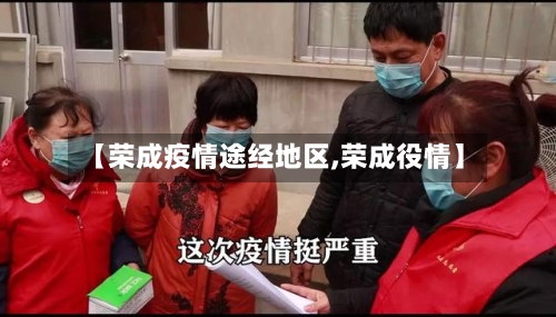 【荣成疫情途经地区,荣成役情】