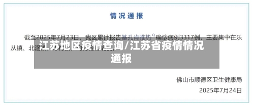 江苏地区疫情查询/江苏省疫情情况通报