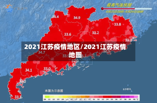 2021江苏疫情地区/2021江苏疫情地图