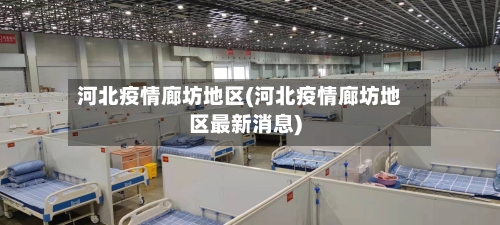 河北疫情廊坊地区(河北疫情廊坊地区最新消息)-第2张图片