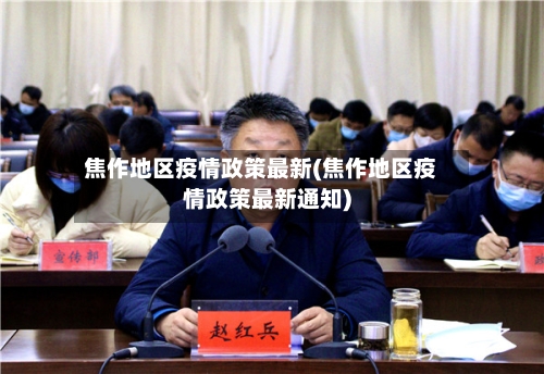 焦作地区疫情政策最新(焦作地区疫情政策最新通知)
