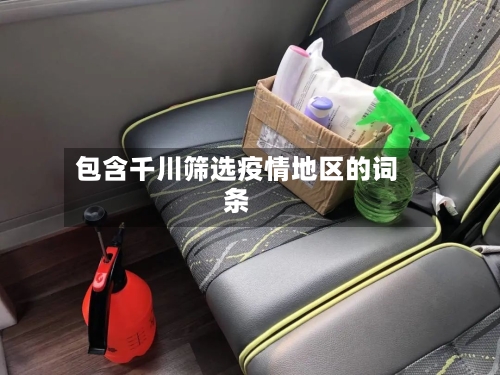 包含千川筛选疫情地区的词条