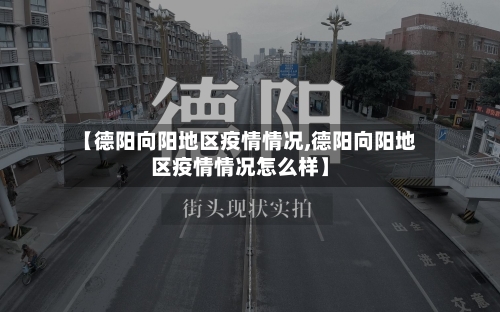 【德阳向阳地区疫情情况,德阳向阳地区疫情情况怎么样】-第2张图片