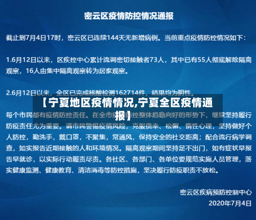 【宁夏地区疫情情况,宁夏全区疫情通报】