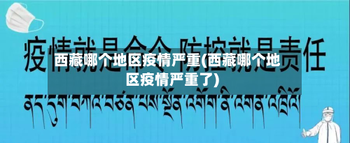 西藏哪个地区疫情严重(西藏哪个地区疫情严重了)-第3张图片