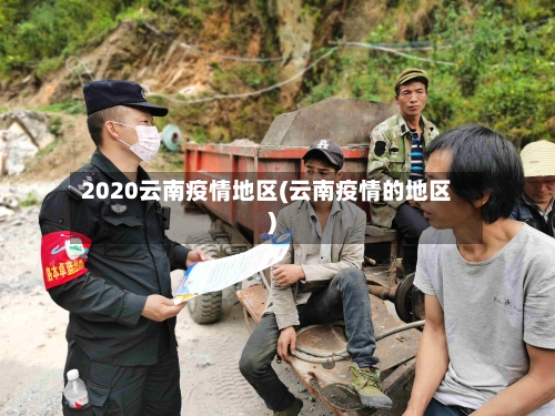 2020云南疫情地区(云南疫情的地区)-第3张图片