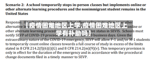 【疫情困难地区上学,疫情困难地区上学有补助吗】